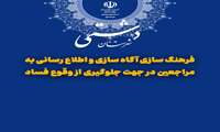 فرهنگ سازی آگاه سازی و اطلاع رسانی به مراجعین در جهت جلوگیری از وقوع فساد